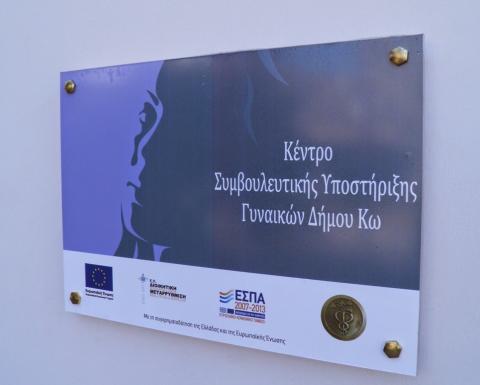 Κέντρο Συμβουλευτικής Κω