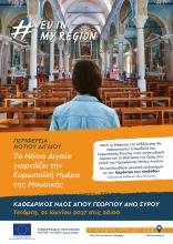 Το Νότιο Αιγαίο γιορτάζει την Ευρωπαϊκή Ημέρα της Μουσικής