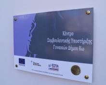 Κέντρο Συμβουλευτικής Κω